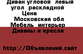 Диван угловой (левый угол) раскладной › Цена ­ 3 000 - Московская обл. Мебель, интерьер » Диваны и кресла   